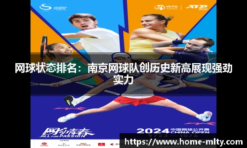 网球状态排名：南京网球队创历史新高展现强劲实力