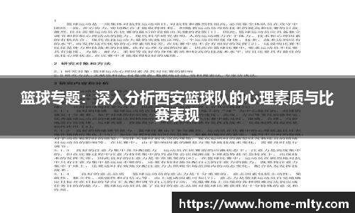 篮球专题：深入分析西安篮球队的心理素质与比赛表现