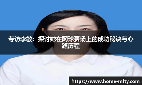 专访李敏：探讨她在网球赛场上的成功秘诀与心路历程