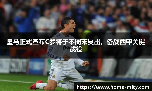皇马正式宣布C罗将于本周末复出，备战西甲关键战役
