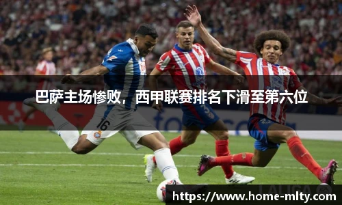 巴萨主场惨败，西甲联赛排名下滑至第六位