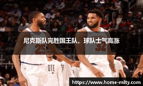 尼克斯队完胜国王队，球队士气高涨