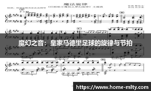 魔幻之音：皇家马德里足球的旋律与节拍
