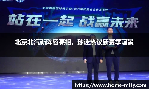 北京北汽新阵容亮相，球迷热议新赛季前景