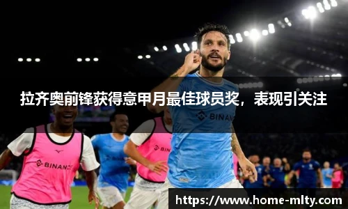 拉齐奥前锋获得意甲月最佳球员奖，表现引关注