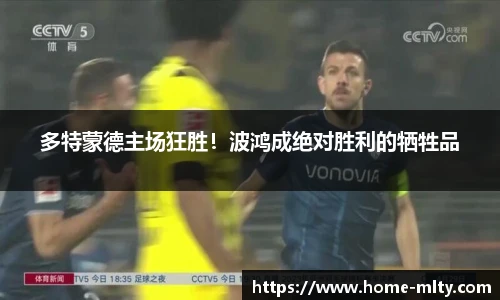 多特蒙德主场狂胜！波鸿成绝对胜利的牺牲品