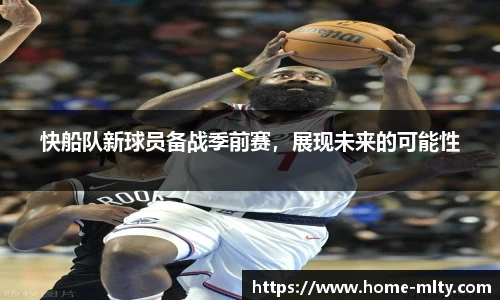 快船队新球员备战季前赛，展现未来的可能性