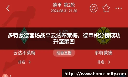 多特蒙德客场战平云达不莱梅，德甲积分榜成功升至第四
