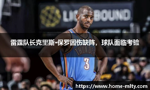 雷霆队长克里斯·保罗因伤缺阵，球队面临考验