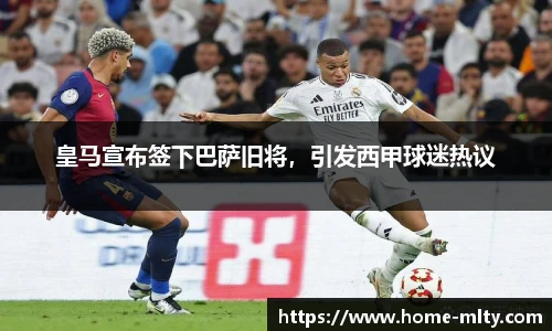 皇马宣布签下巴萨旧将，引发西甲球迷热议