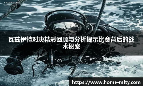 瓦兹伊特对决精彩回顾与分析揭示比赛背后的战术秘密
