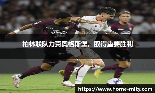 柏林联队力克奥格斯堡，取得重要胜利