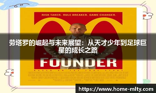 劳塔罗的崛起与未来展望：从天才少年到足球巨星的成长之路