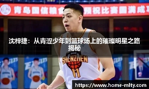 沈梓捷：从青涩少年到篮球场上的璀璨明星之路揭秘