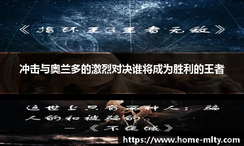 冲击与奥兰多的激烈对决谁将成为胜利的王者