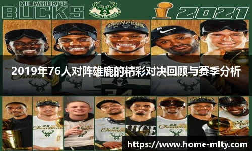 2019年76人对阵雄鹿的精彩对决回顾与赛季分析