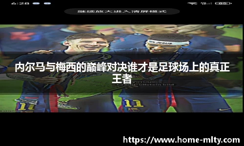 内尔马与梅西的巅峰对决谁才是足球场上的真正王者
