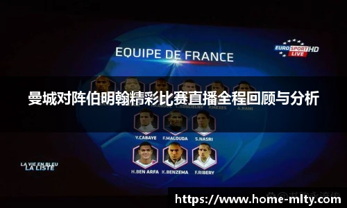 曼城对阵伯明翰精彩比赛直播全程回顾与分析