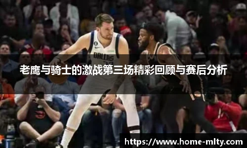 老鹰与骑士的激战第三场精彩回顾与赛后分析