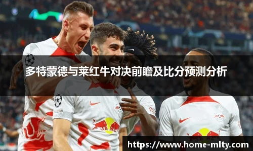 多特蒙德与莱红牛对决前瞻及比分预测分析