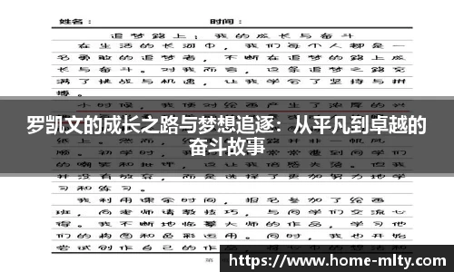 罗凯文的成长之路与梦想追逐：从平凡到卓越的奋斗故事