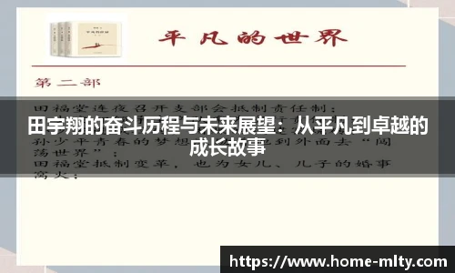 田宇翔的奋斗历程与未来展望：从平凡到卓越的成长故事