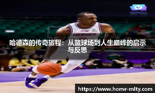 哈德森的传奇旅程：从篮球场到人生巅峰的启示与反思