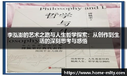 李泓澎的艺术之路与人生哲学探索：从创作到生活的深刻思考与感悟
