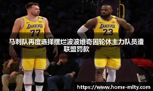 马刺队再度选择摆烂波波维奇因轮休主力队员遭联盟罚款